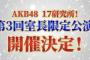 AKB17研究所第3回室長限定公演 開催決定！