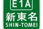 【新東名高速道路】ようやく全線開通へ　20→23→27年度に　静岡県内経済効果に期待