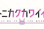 漫画「トニカクカワイイ」最新23巻予約開始！3月16日発売！！！
