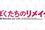 ラノベ「ぼくたちのリメイク」完結となる12巻予約開始！青春作り直しストーリー、堂々の完結