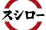 スシローの株価が下がったの寿司ペロのせいにしてるけどさ