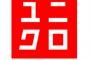 【悲報】ファッション業界、ユニクロと質に差がないｗｗｗｗｗｗｗ