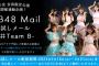 【AKB48】チームBのお試しメール、おすすめメンバー教えて