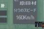 佐々木朗希、初回3者連続三振！MAX160キロを記録！