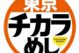 【悲報】東京チカラめしの現存店舗数wwwwww