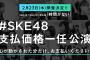 【朗報】SKE48の公演、定価より1.7倍高い満足度が得られると判明【SKE48 初の「支払価格一任」公演】