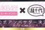 AKB48G ルーキーメンバー × 超十代 公式アンバサダー決定オーディション イベント結果発表