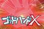 三大ガキの頃真似した技「ゴッドハンドX」「一刀流 奥義 獅子歌歌」