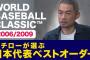 イチローが選ぶ歴代WBC日本代表打線ww