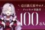 人気VTuber壱百満天原サロメ“同接の激減”について本音ぶっちゃけ