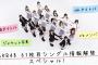 本日3月15日（水）21時～「AKB48 61枚目シングル情報解禁スペシャル！」ライブ配信決定！【YouTube】