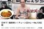 【悲報】江頭2:50、ゴーゴーカレーを「マズイ」と酷評・・・・