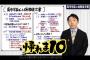 中田敦彦「安倍政権の時代にテレビで『不景気』って言葉使えなかった」