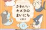 「かわいいキメラのまいにち」予約開始！かわいくてドタバタな日々がぎゅぎゅっと1冊に