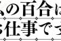 漫画「私の百合はお仕事です！」12巻＆公式コミックアンソロジー予約開始！5月17日発売！！！