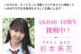 AKB48 18期オーディション 最終審査落ちメンバー お気持ち表明 「今日18期生がお披露目されましたね…悔しくて涙が止まらない…」【ゼストスクール生杉本希花】