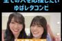 【日向坂46】全ての人を応援してくれるゆばレタコンビｗｗｗ【金村・丹生】