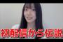 18期 工藤華純、初配信中に整備点検のおじさんが乱入してしまう