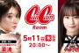 SKE48 大村杏、5月11日配信のCanCamRoomに出演決定！