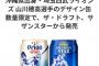 オリオンビール「山川穂高選手のデザイン缶、新発売！」