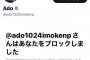 へずまりゅう、AdoにTwitterでブロックされブチギレ「一発屋が調子に乗んな」「所詮うっせぇわだけじゃろ」「割とショック」