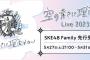 SKE48青木莉樺、水野愛理のユニットライブ「空の青さに理由(わけ)はない Live 2023」7月7日名古屋ボトムラインで開催