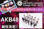 【朗報】AKB48「ARTISTS LEAGUE Grand-Prix 2023」アイドルステージアーティスト就任！！