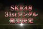 【悲報】SKE48新曲MVの24時間再生数が歴代最低記録を更新してしまう【31枚目のシングル好きになっちゃった】