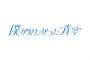 【速報】乃木坂46公式ライバル グループ名が「僕が見たかった青空」に決定！メンバーは23名！