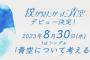 【僕が見たかった青空】1stシングル「青空について考える」が乃木坂46と同発か…?!