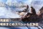 『FF16』体験版のフォローアップや「スペシャル生放送」内容ひとまとめ！モーションブラー実装予定、「HDR」と「SDR」の違いについてもしっかり解説