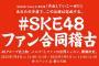 【SKE48】7月8日(土)、9日(日)チームＥ「#SKE48ファン合同稽古」開催決定のお知らせ