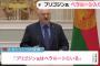 「プリゴジン氏はいま、ベラルーシにいる」…ルカシェンコ大統領が発表！