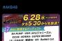 【6/28 (水) 今夜 18:00～】　AKB48 「テレ東音楽祭 2023年 夏」出演！！ 【フラゲ・エビカツ】