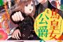 ラノベ「じゃじゃ馬皇女と公爵令息」予約開始！不器用すぎる恋のモダモダいっぱいの学園ラブコメディ