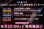 【朗報】AKB48、武道館3days公演ｷﾀ━━━━(ﾟ∀ﾟ)━━━━!!【10月20～22日『日本武道館コンサート』3DAYS 開催決定】