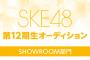 【SKE48】12期生オーディションが終了…合格者は…!?