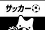 【悲報】アベマさん、本日のサッカー放送が酷すぎる模様ｗｗｗｗｗｗｗｗｗ