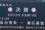 【決勝】 仙台育英と慶応義塾　みんなはどっちを応援するんや？