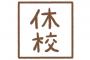 【異例の対応】北海道の小学校、この理由で臨時休校！！！.....