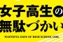 漫画「女子高生の無駄づかい女子高生の無駄づかい」最新11巻予約開始！番外編や描き下ろし漫画も盛りだくさん