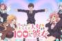 漫画「君のことが大大大大大好きな100人の彼女」第15巻が予約開始！10月19日に発売