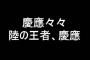 陸の王者←慶應　空の王者←？？？