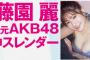 【画像】元AKB48さん(18)、水着グラビアで神スレンダーボディあらわにwwwwwwww藤園麗が「週プレ」に続いて「FLASH」にまで登場！！！