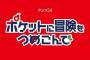 「ポケットモンスター」ドラマ化決定！タイトルは「ポケットに冒険をつめこんで」で、主人公は西野七瀬さん。テレビ東京系10月19日(木)毎週木曜深夜24時30分から放送予定！！