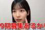 【朗報】AKB48浅井七海「武道館コンサートで19期生募集あるかも」【なーみん】