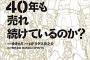 ガンプラが40年以上も売れ続けているのは何故なのか？