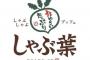 しゃぶ葉って「しゃぶよう」って読むんやな…ワイずっと