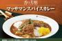 【画像】CoCo壱番屋の期間限定「マッサマンカレー」、めちゃくちゃ美味そうｗｗｗｗ