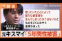 【闇深】元キスマイ「性加害が理由で脱退した。学業理由と発表された」　AKBも学業理由はヤバイ